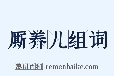 厮养儿组词是什么意思的图片
